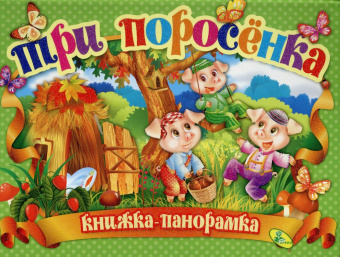 Три поросенка. (книжка-панорамка). А4