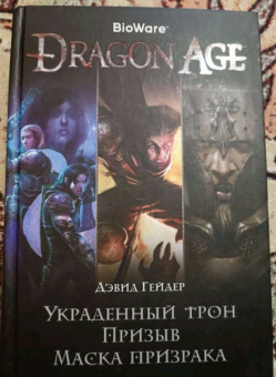 Дэвид Гейдер: Dragon Age. Украденный трон. Призыв. Маска призрака
