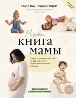 Вик, Хармс: Мировая книга мамы. Самое полное руководство по беременности
