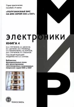 Дьяченко, Степченков, Гринфельд: Полузаказные БИС на БМК серий 5503 и 5507. Кн. 4. Библиотека функциональных ячеек для проектирования