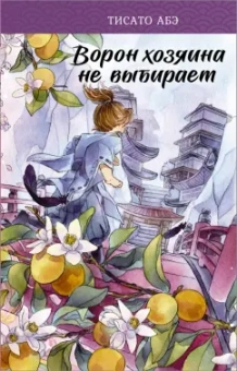 Тисато Абэ: Ворон хозяина не выбирает