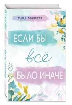 Сара Эверетт: Если бы всё было иначе