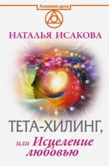 Наталья Исакова: Тета-хилинг, или Исцеление любовью