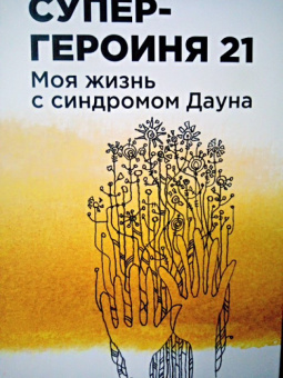Турин, Хмелик: Супергероиня 21. Моя жизнь с синдромом Дауна