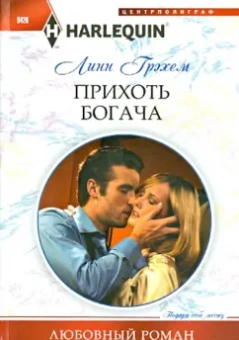 Линн Грэхем: Прихоть богача