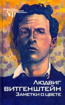 Людвиг Витгенштейн: Заметки о цвете