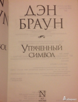 Дэн Браун: Утраченный символ