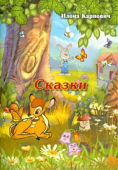 Илона Карпович: Сказки
