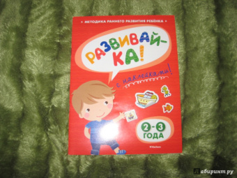 Ольга Земцова: Развивай-ка (2-3 года) с наклейками