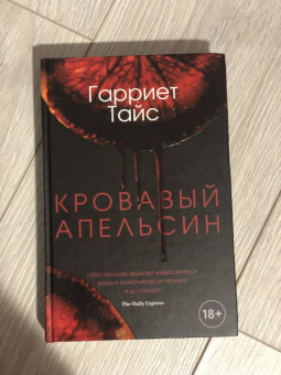 Гарриет Тайс: Кровавый апельсин