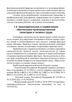 Юрий Широков: Производственная санитария и гигиена труда