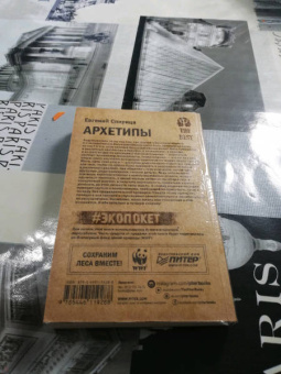 Евгений Спирица: Архетипы. Как понять себя и окружающих