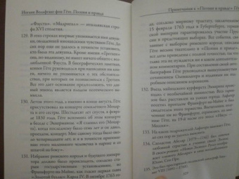 Иоганн Гете: Поэзия и правда. Из моей жизни