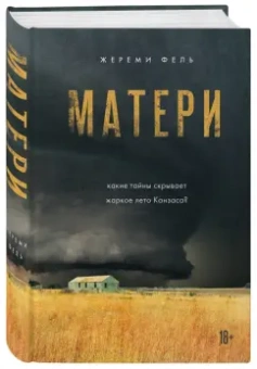 Жереми Фель: Матери