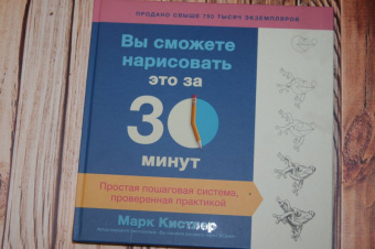 Марк Кистлер: Вы сможете нарисовать это за 30 минут. Простая пошаговая система, проверенная практикой