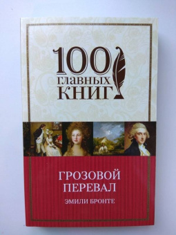 Эмили Бронте: Грозовой перевал
