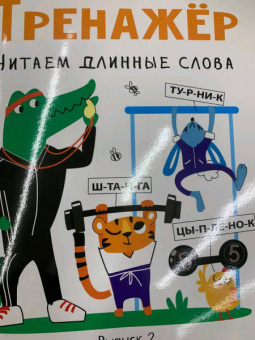 Елена Ульева: Тренажёр. Выпуск 2. Читаем длинные слова