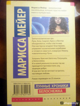 Марисса Мейер: Лунные хроники. Белоснежка