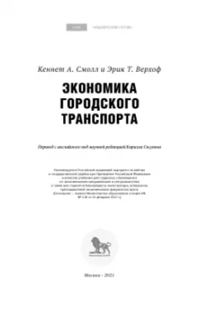 Смолл, Верхоф: Экономика городского транспорта