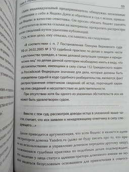 Александр Мугин: Доброе имя. Защита чести, достоинства и деловой репутации
