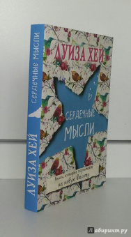 Луиза Хей: Сердечные мысли