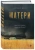 Жереми Фель: Матери