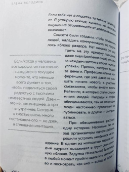 Елена Володина: Дзен в большом городе. Искусство плыть по течению и всегда оказываться там, где нужно