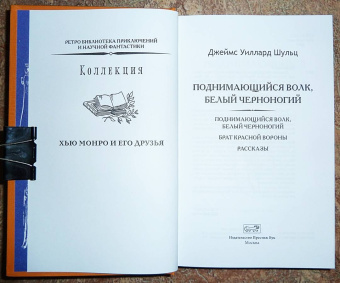 Джеймс Шульц: Поднимающийся волк