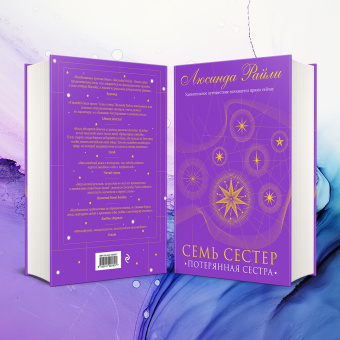 Люсинда Райли: Семь сестер. Потерянная сестра