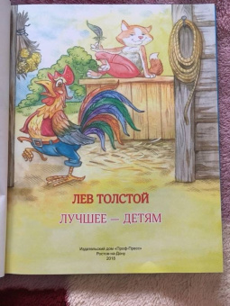 Лев Толстой: Лев Толстой. Лучшее - детям