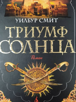 Уилбур Смит: Триумф солнца