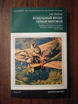 Алексей Лашков: Воздушный фронт Первой мировой