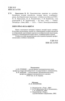 Курбатова, Ермолаева, Козынченко: Практические занятия по алгебре. Алгебраические структуры. Учебные пособия. СПО