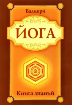Валикри: Йога. Книга знаний