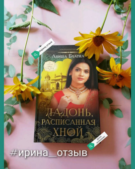 Аниша Бхатиа: Ладонь, расписанная хной