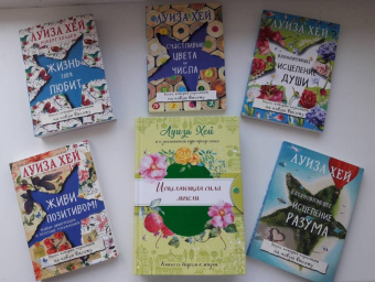 Луиза Хей: Исцеляющая сила мысли (подарочное оформление)