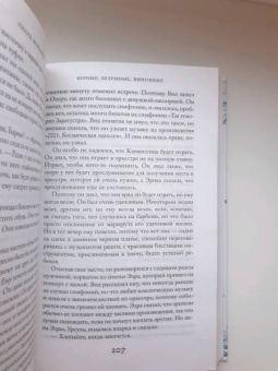 Лиана Мориарти: Верные, безумные, виновные