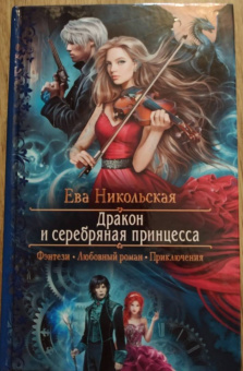 Ева Никольская: Дракон и серебряная принцесса