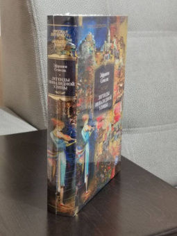 Эфраим Севела: Легенды Инвалидной улицы