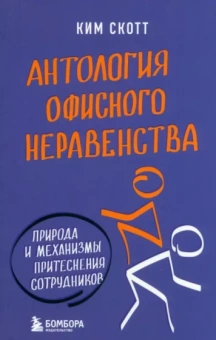 Ким Скотт: Антология офисного неравенства. Природы и механизмы притеснения сотрудников
