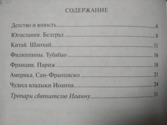 Елена Пименова: Святитель Иоанн Шанхайский и Сан-Францисский