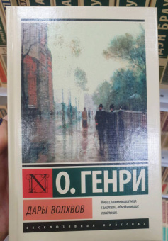 Генри О.: Дары волхвов