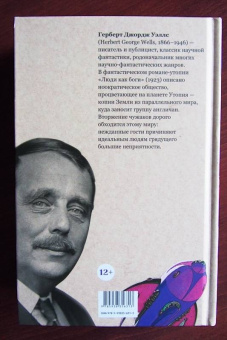 Герберт Уэллс: Люди как боги