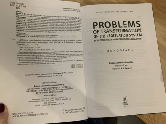 Корнев, Липень, Барзилова: Проблемы трансформации системы законодательства в условиях развития цифровых технологий. Монография