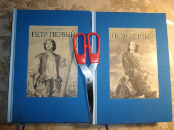 Алексей Толстой: Пётр Первый. В двух томах. Том 1