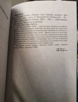 Дик Фрэнсис: Высокие ставки. Рефлекс змеи. Банкир