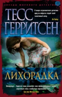 Тесс Герритсен: Лихорадка