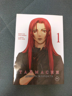 Кикути, Сайто: Таймасин. Дневник экзорциста. Том 1