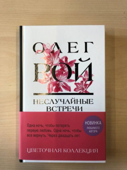 Олег Рой: Неслучайные встречи