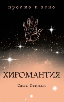 Саша Фентон: Хиромантия